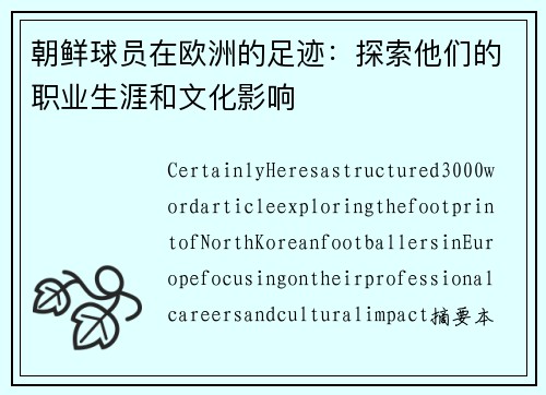 朝鲜球员在欧洲的足迹：探索他们的职业生涯和文化影响
