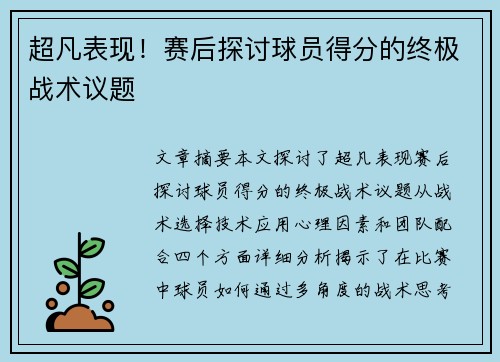 超凡表现！赛后探讨球员得分的终极战术议题