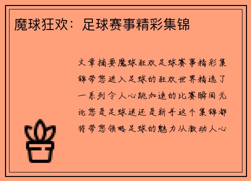 魔球狂欢：足球赛事精彩集锦