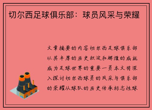 切尔西足球俱乐部：球员风采与荣耀