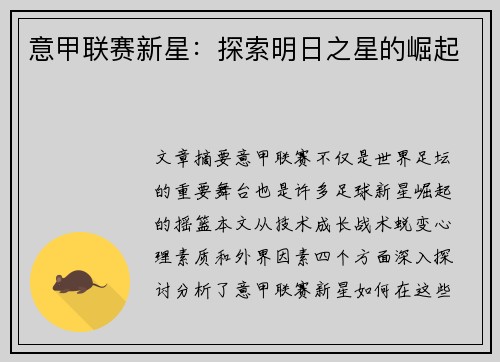 意甲联赛新星：探索明日之星的崛起
