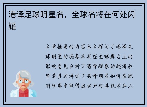港译足球明星名，全球名将在何处闪耀