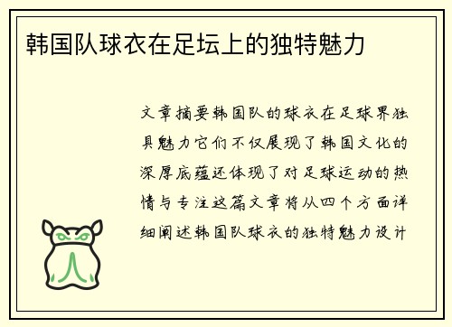 韩国队球衣在足坛上的独特魅力