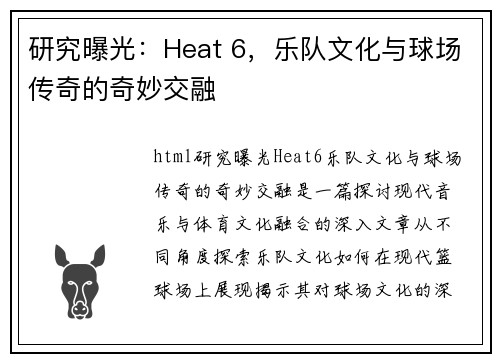 研究曝光：Heat 6，乐队文化与球场传奇的奇妙交融