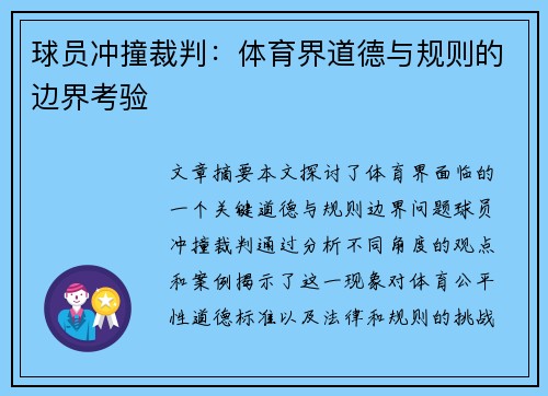 球员冲撞裁判：体育界道德与规则的边界考验