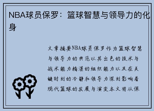 NBA球员保罗：篮球智慧与领导力的化身