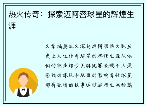 热火传奇：探索迈阿密球星的辉煌生涯