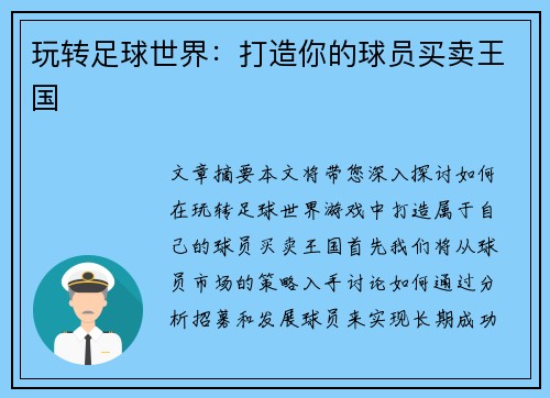 玩转足球世界：打造你的球员买卖王国