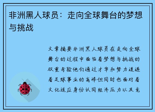 非洲黑人球员：走向全球舞台的梦想与挑战