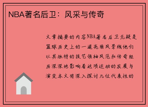 NBA著名后卫：风采与传奇