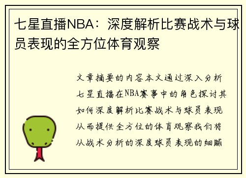 七星直播NBA：深度解析比赛战术与球员表现的全方位体育观察