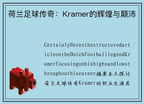 荷兰足球传奇：Kramer的辉煌与颠沛
