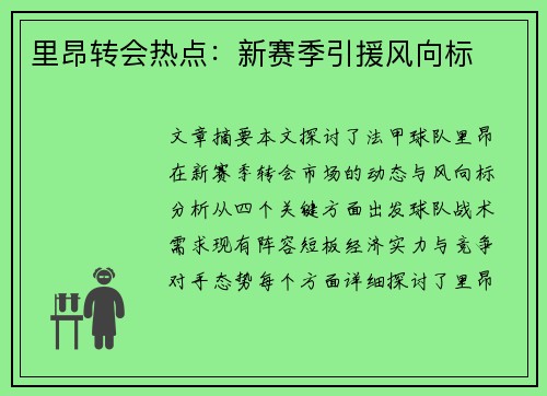 里昂转会热点：新赛季引援风向标