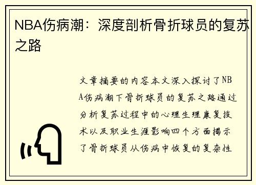 NBA伤病潮：深度剖析骨折球员的复苏之路