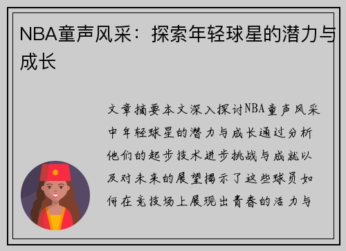 NBA童声风采：探索年轻球星的潜力与成长