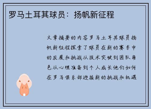 罗马土耳其球员：扬帆新征程