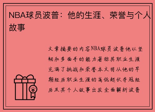 NBA球员波普：他的生涯、荣誉与个人故事