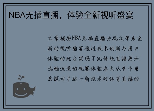 NBA无插直播，体验全新视听盛宴