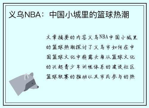 义乌NBA：中国小城里的篮球热潮