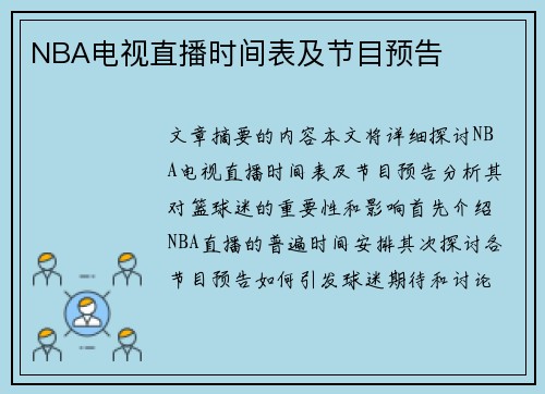 NBA电视直播时间表及节目预告