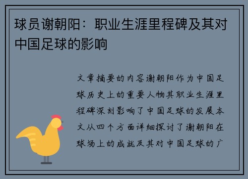 球员谢朝阳：职业生涯里程碑及其对中国足球的影响