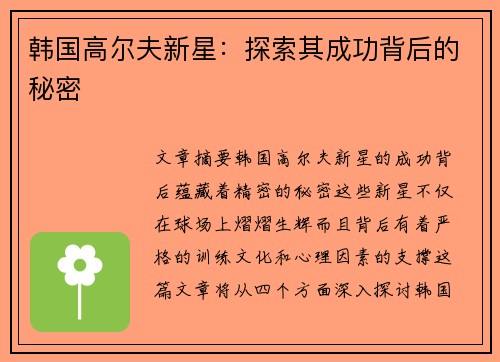 韩国高尔夫新星：探索其成功背后的秘密