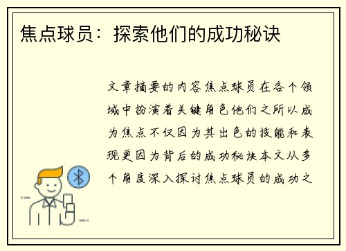 焦点球员：探索他们的成功秘诀