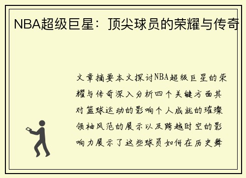 NBA超级巨星：顶尖球员的荣耀与传奇