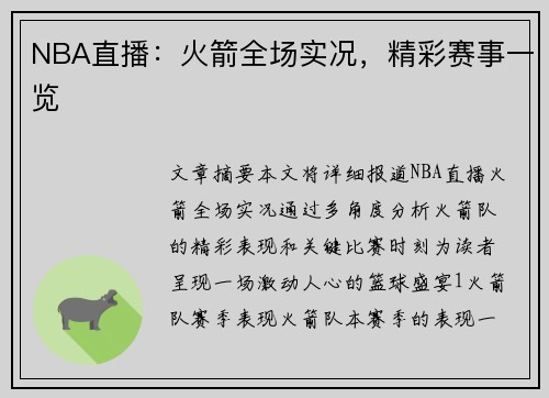 NBA直播：火箭全场实况，精彩赛事一览