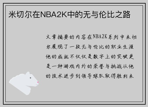米切尔在NBA2K中的无与伦比之路