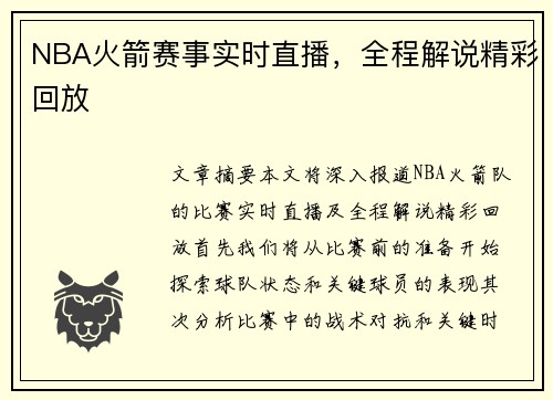 NBA火箭赛事实时直播，全程解说精彩回放