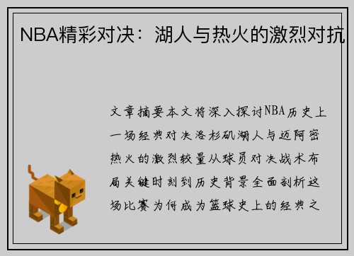 NBA精彩对决：湖人与热火的激烈对抗