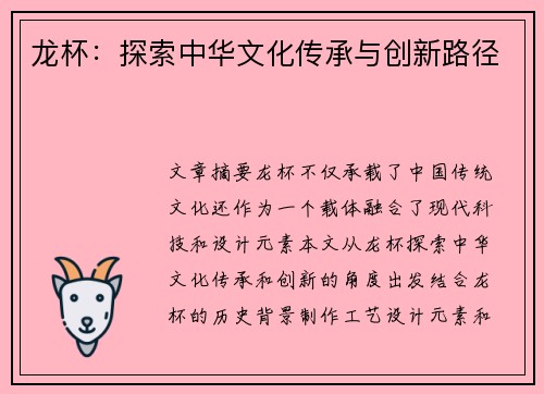 龙杯：探索中华文化传承与创新路径