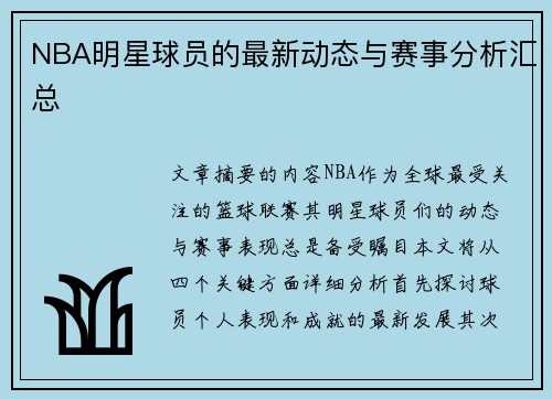 NBA明星球员的最新动态与赛事分析汇总