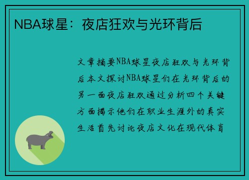 NBA球星：夜店狂欢与光环背后