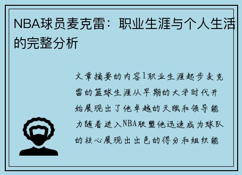 NBA球员麦克雷：职业生涯与个人生活的完整分析