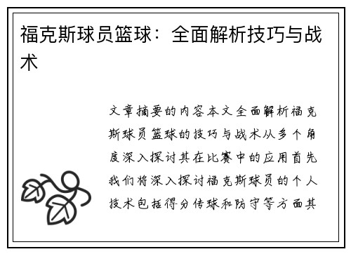 福克斯球员篮球：全面解析技巧与战术