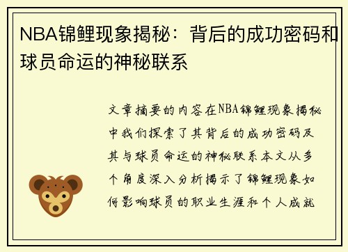 NBA锦鲤现象揭秘：背后的成功密码和球员命运的神秘联系