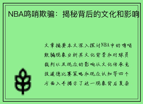 NBA鸣哨欺骗：揭秘背后的文化和影响