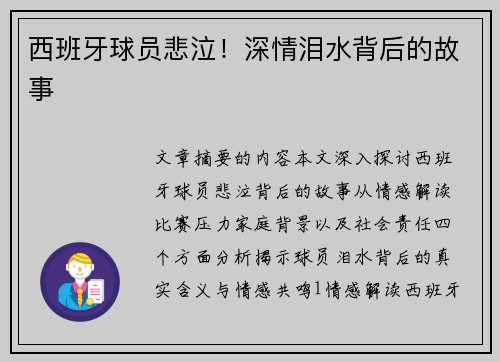 西班牙球员悲泣！深情泪水背后的故事