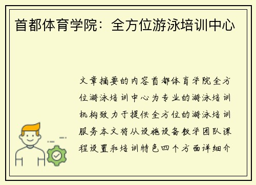 首都体育学院：全方位游泳培训中心