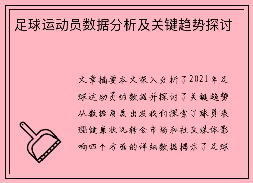 足球运动员数据分析及关键趋势探讨