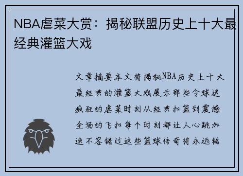 NBA虐菜大赏：揭秘联盟历史上十大最经典灌篮大戏
