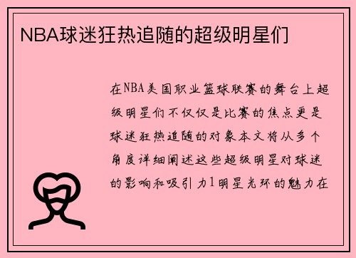 NBA球迷狂热追随的超级明星们