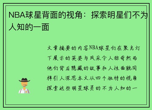 NBA球星背面的视角：探索明星们不为人知的一面