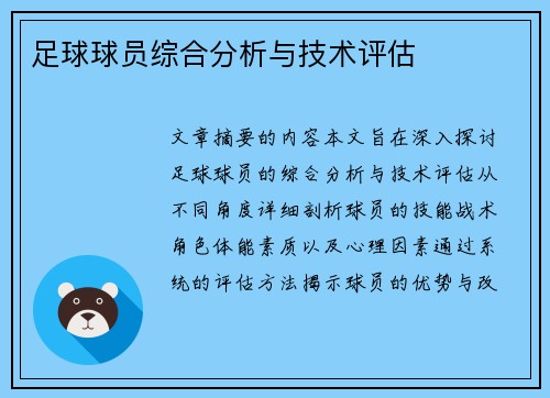 足球球员综合分析与技术评估
