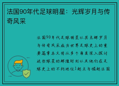 法国90年代足球明星：光辉岁月与传奇风采