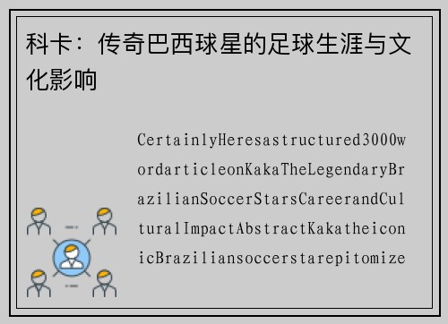 科卡：传奇巴西球星的足球生涯与文化影响