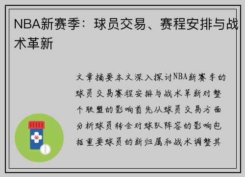 NBA新赛季：球员交易、赛程安排与战术革新