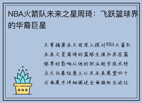NBA火箭队未来之星周琦：飞跃篮球界的华裔巨星